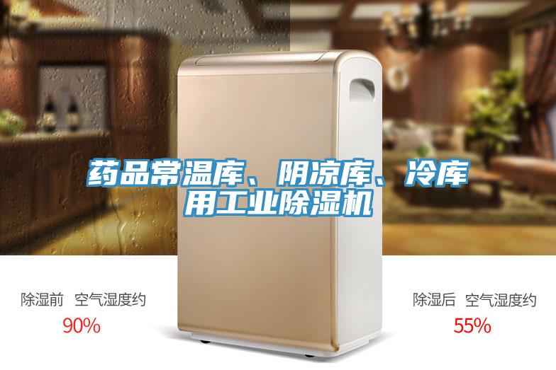藥品常溫庫(kù)、陰涼庫(kù)、冷庫(kù)用工業(yè)除濕機(jī)
