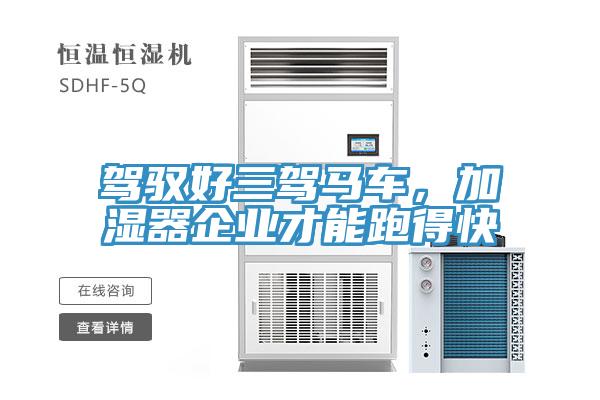 駕馭好三駕馬車，加濕器企業(yè)才能跑得快