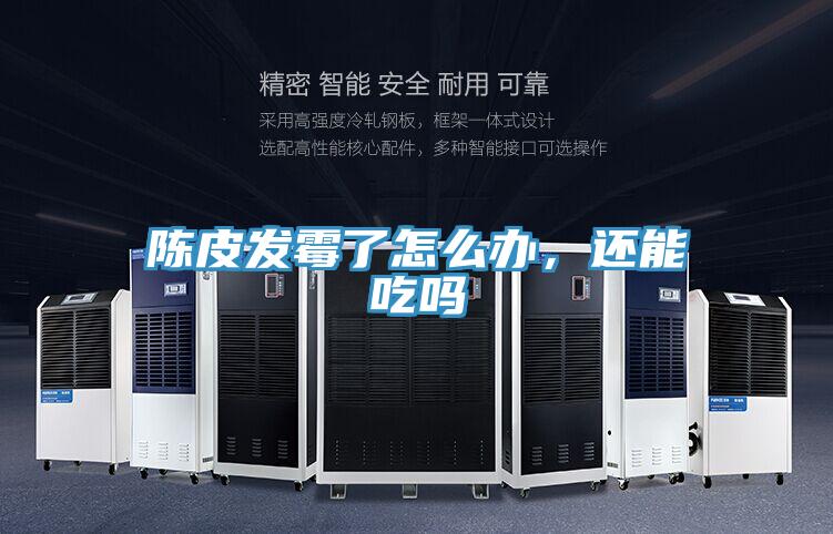 陳皮發(fā)霉了怎么辦，還能吃嗎
