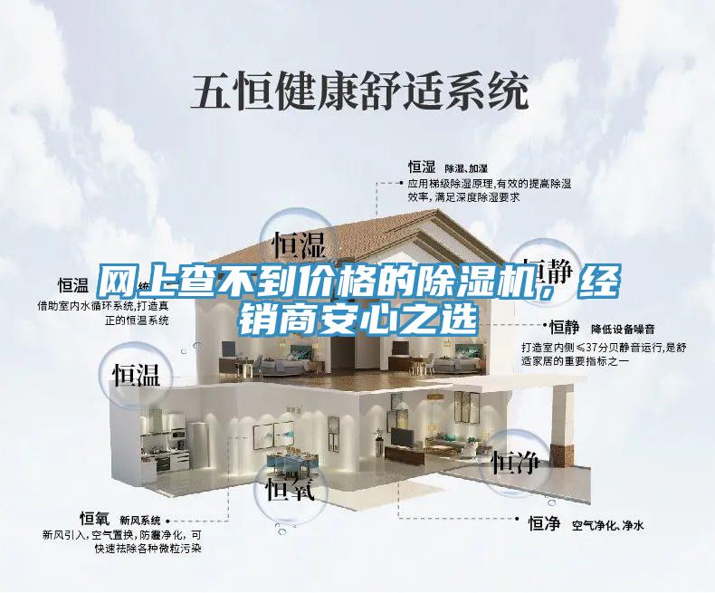 網(wǎng)上查不到價格的除濕機，經(jīng)銷商安心之選