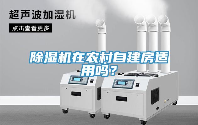 除濕機在農村自建房適用嗎？