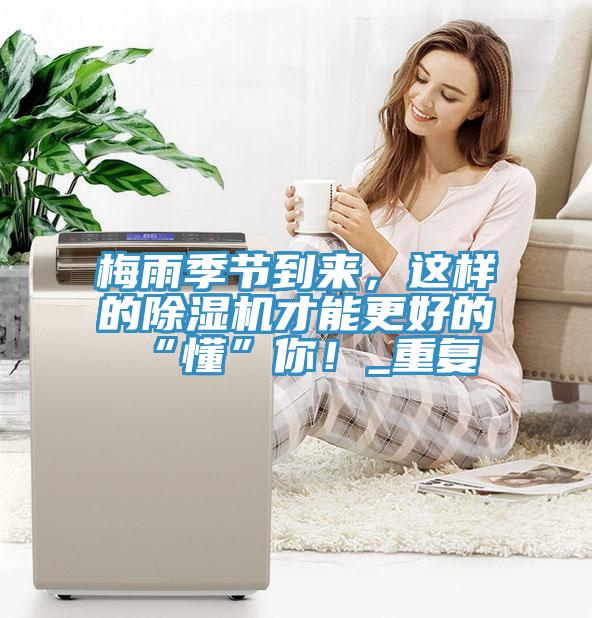 梅雨季節(jié)到來(lái)，這樣的除濕機(jī)才能更好的“懂”你！_重復(fù)