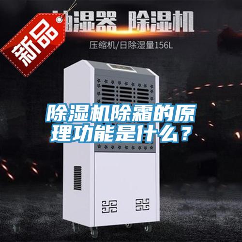 除濕機(jī)除霜的原理功能是什么？