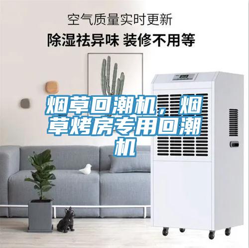 煙草回潮機(jī)，煙草烤房專用回潮機(jī)