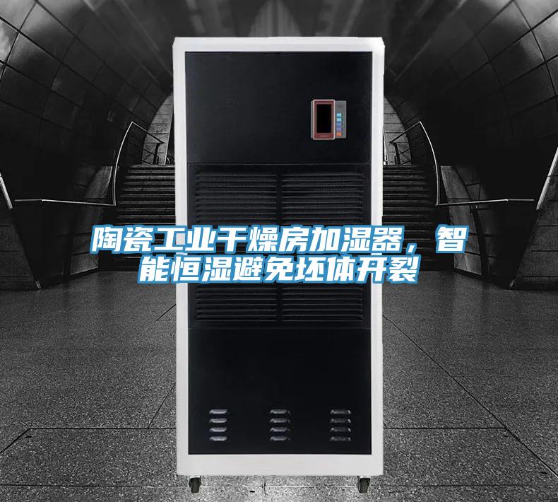 陶瓷工業(yè)干燥房加濕器，智能恒濕避免坯體開裂