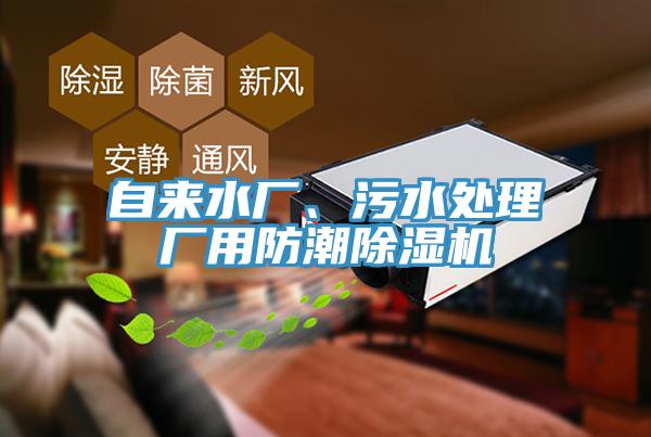 自來水廠、污水處理廠用防潮除濕機
