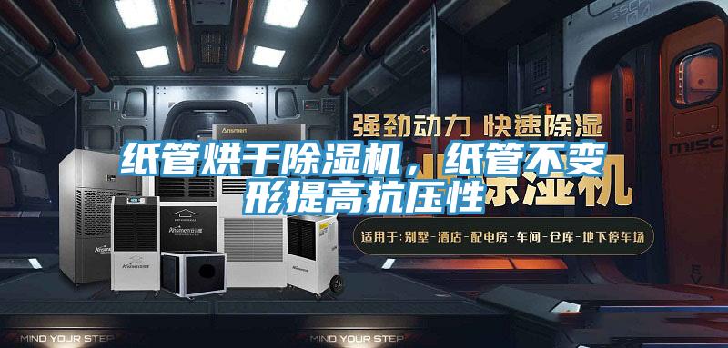 紙管烘干除濕機(jī)，紙管不變形提高抗壓性