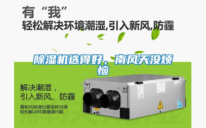 除濕機(jī)選得好，南風(fēng)天沒煩惱