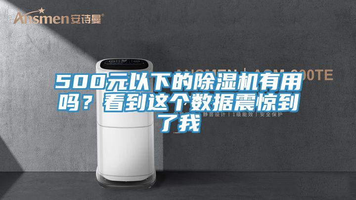 500元以下的除濕機(jī)有用嗎？看到這個(gè)數(shù)據(jù)震驚到了我