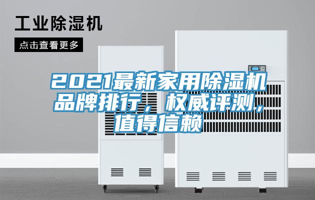 2021最新家用除濕機(jī)品牌排行，權(quán)威評(píng)測(cè)，值得信賴