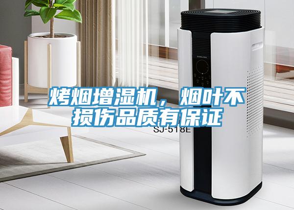 烤煙增濕機(jī)，煙葉不損傷品質(zhì)有保證