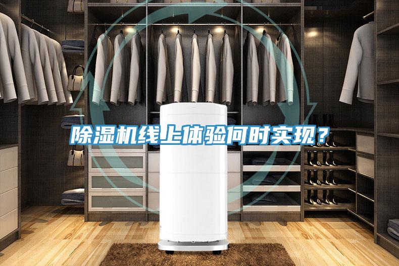 除濕機線上體驗何時實現(xiàn)？
