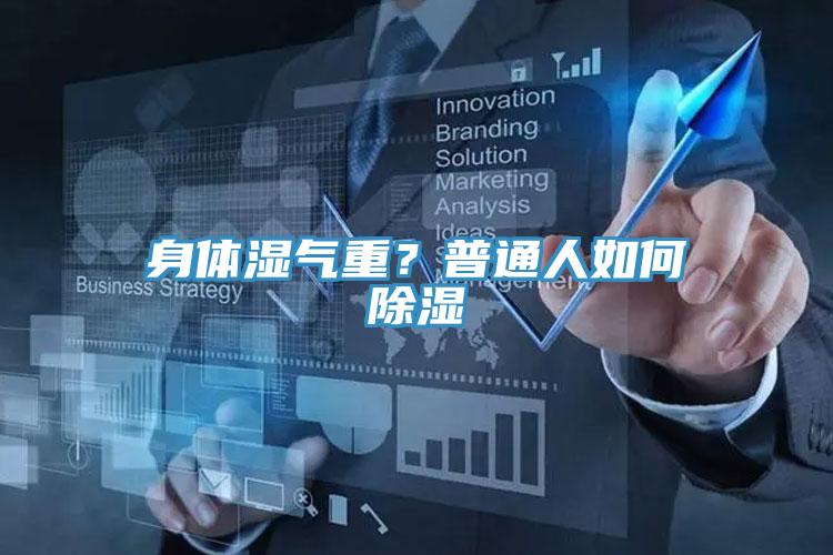 身體濕氣重？普通人如何除濕