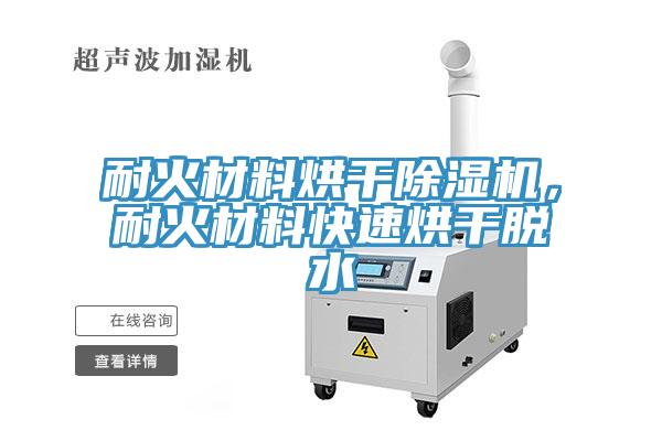 耐火材料烘干除濕機(jī)，耐火材料快速烘干脫水