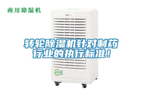 轉(zhuǎn)輪除濕機針對制藥行業(yè)的執(zhí)行標準！
