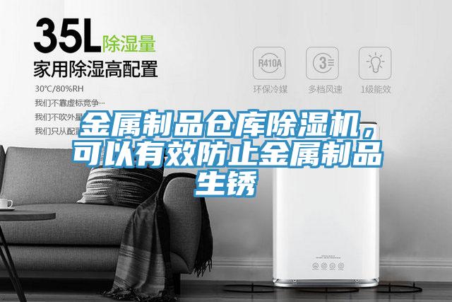 金屬制品倉(cāng)庫(kù)除濕機(jī)，可以有效防止金屬制品生銹