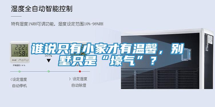 誰說只有小家才有溫馨，別墅只是“壕氣”？