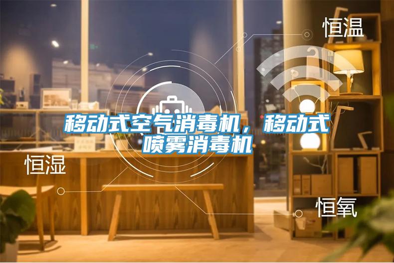 移動式空氣消毒機，移動式噴霧消毒機