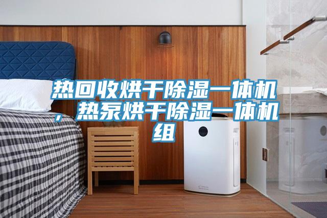 熱回收烘干除濕一體機(jī)，熱泵烘干除濕一體機(jī)組