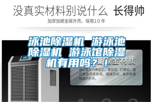 泳池除濕機 游泳池除濕機 游泳館除濕機有用嗎？！