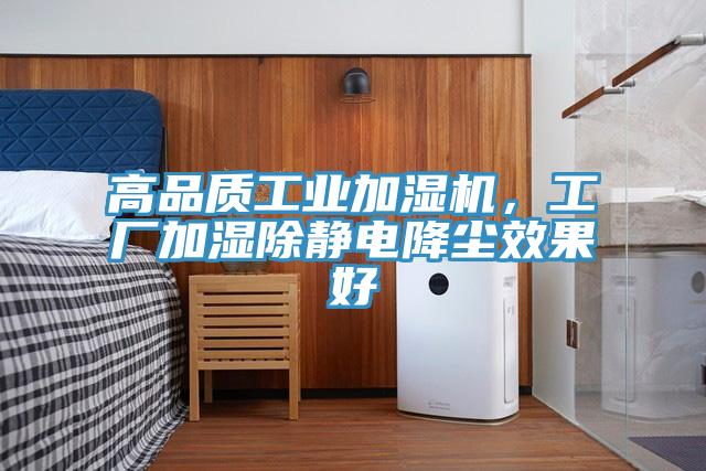 高品質工業(yè)加濕機，工廠加濕除靜電降塵效果好