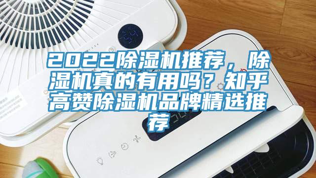 2022除濕機(jī)推薦，除濕機(jī)真的有用嗎？知乎高贊除濕機(jī)品牌精選推薦