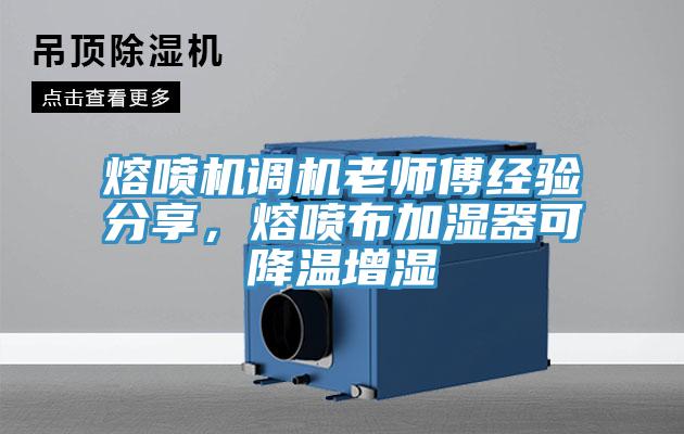 熔噴機調(diào)機老師傅經(jīng)驗分享，熔噴布加濕器可降溫增濕