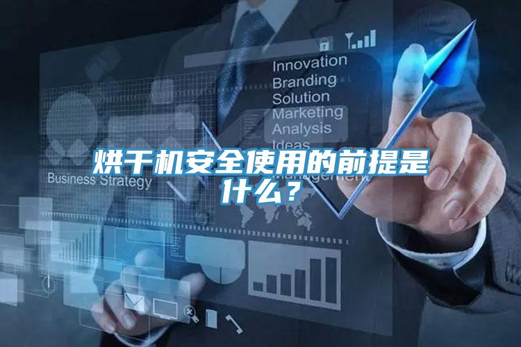 烘干機(jī)安全使用的前提是什么？