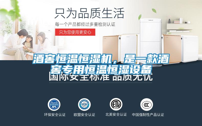 酒窖恒溫恒濕機，是一款酒窖專用恒溫恒濕設(shè)備
