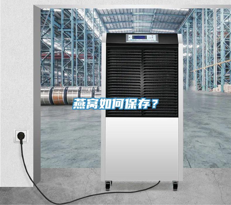 燕窩如何保存？