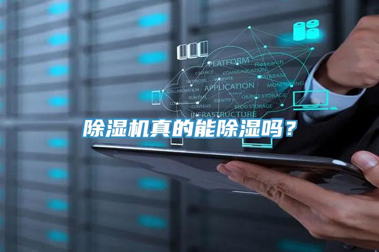 除濕機真的能除濕嗎？