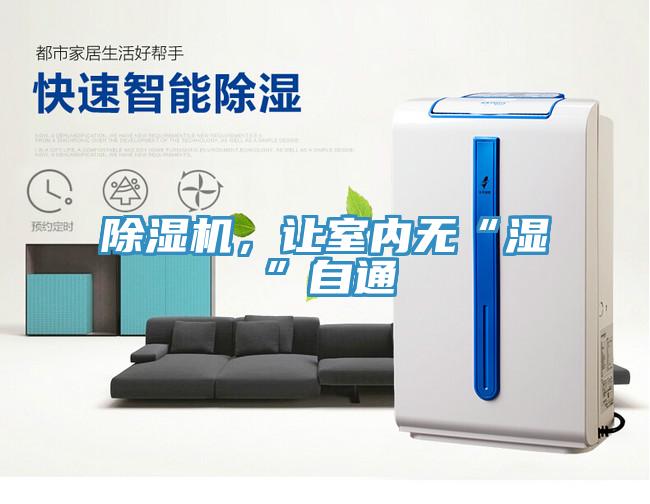 除濕機(jī)，讓室內(nèi)無(wú)“濕”自通