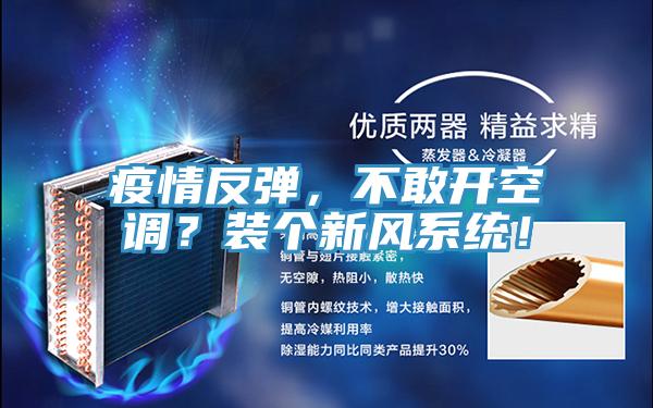 疫情反彈，不敢開空調(diào)？裝個(gè)新風(fēng)系統(tǒng)！