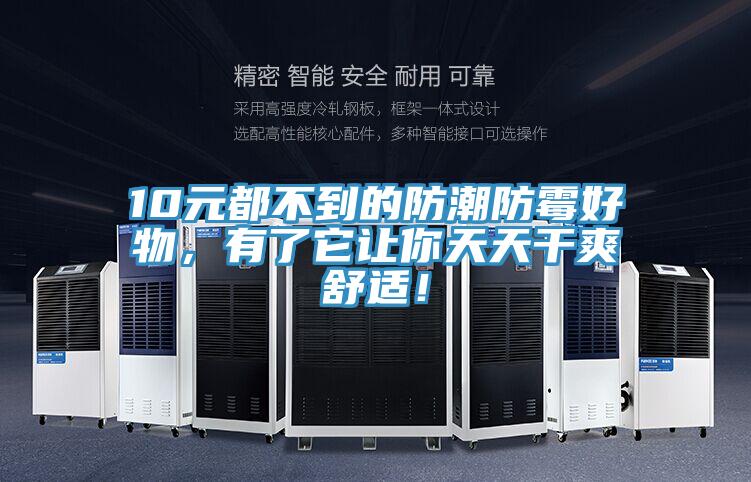 10元都不到的防潮防霉好物，有了它讓你天天干爽舒適！