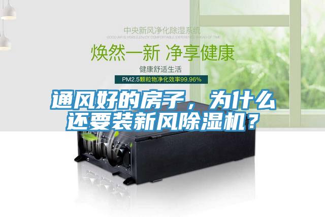 通風好的房子，為什么還要裝新風除濕機？