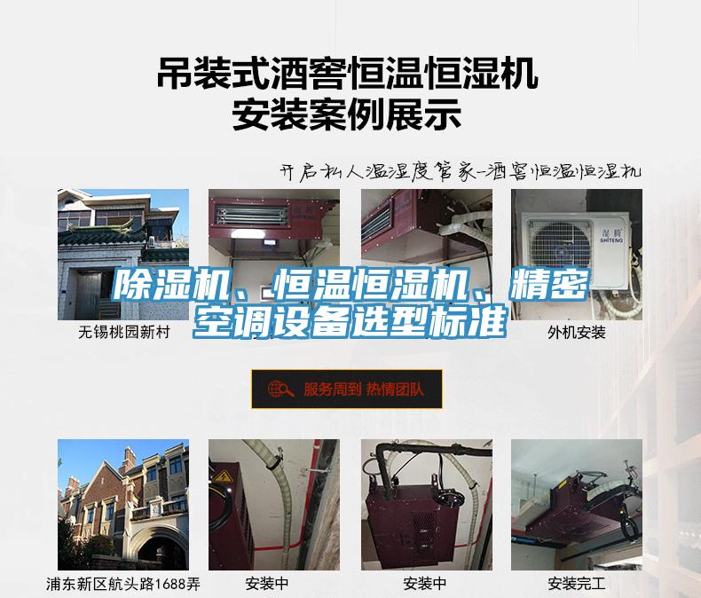 除濕機(jī)、恒溫恒濕機(jī)、精密空調(diào)設(shè)備選型標(biāo)準(zhǔn)