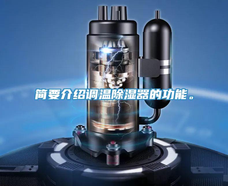 簡(jiǎn)要介紹調(diào)溫除濕器的功能。