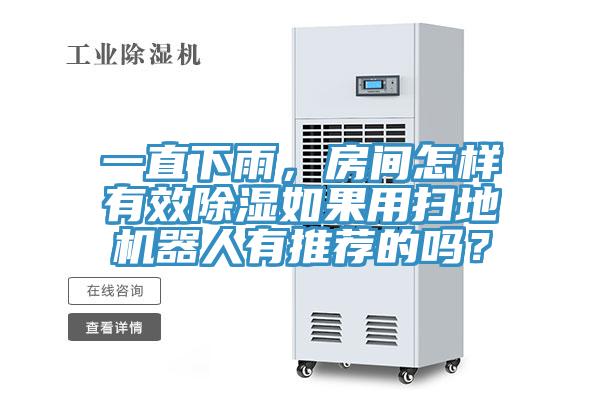 一直下雨，房間怎樣有效除濕如果用掃地機(jī)器人有推薦的嗎？