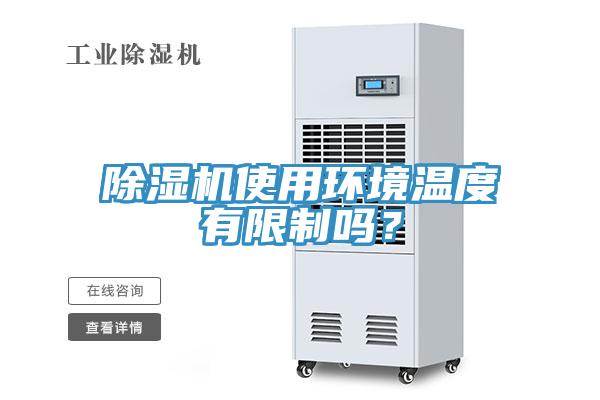 除濕機(jī)使用環(huán)境溫度有限制嗎？