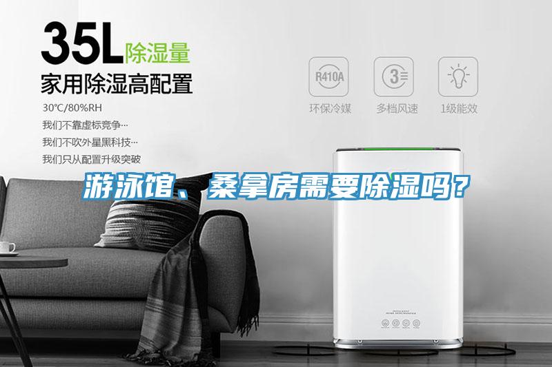 游泳館、桑拿房需要除濕嗎？