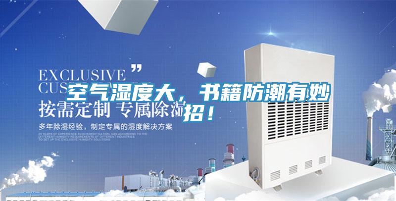 空氣濕度大，書籍防潮有妙招！