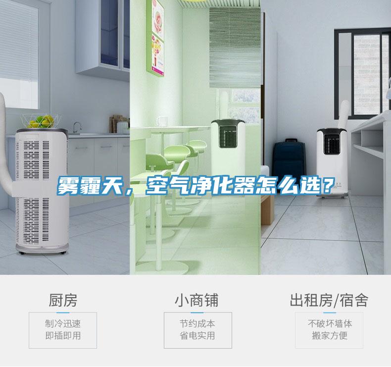 霧霾天，空氣凈化器怎么選？