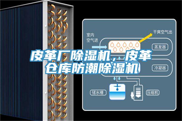 皮革廠除濕機，皮革倉庫防潮除濕機