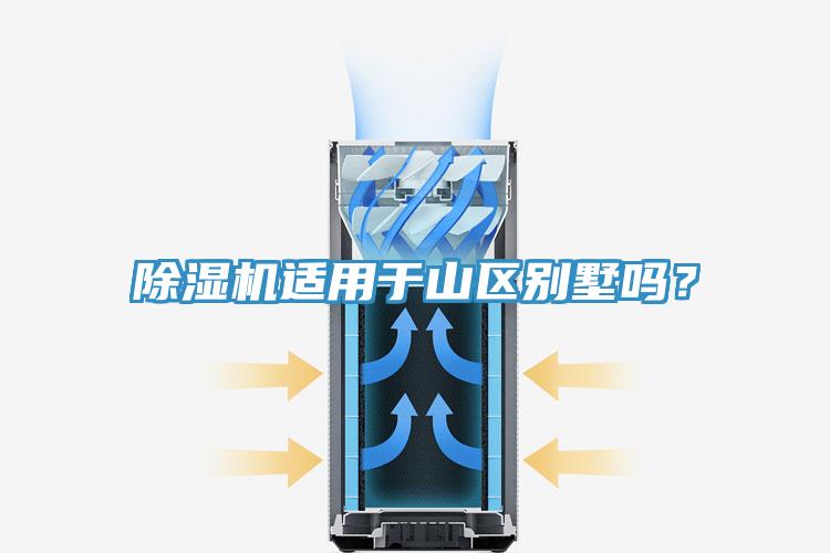 除濕機(jī)適用于山區(qū)別墅嗎？
