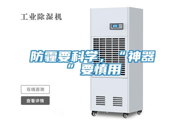 防霾要科學(xué)，“神器”要慎用