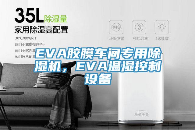 EVA膠膜車間專用除濕機(jī)，EVA溫濕控制設(shè)備