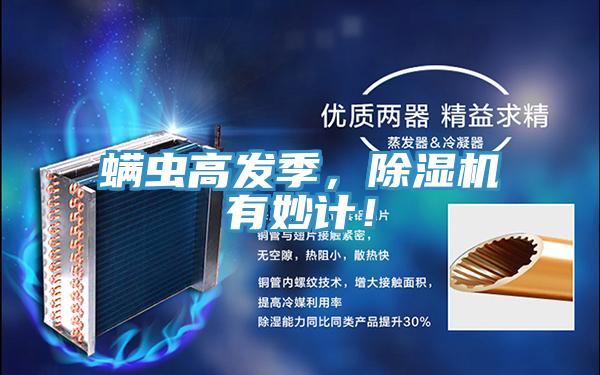 螨蟲高發(fā)季，除濕機有妙計！