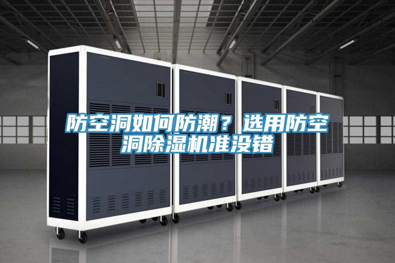 防空洞如何防潮？選用防空洞除濕機(jī)準(zhǔn)沒錯(cuò)
