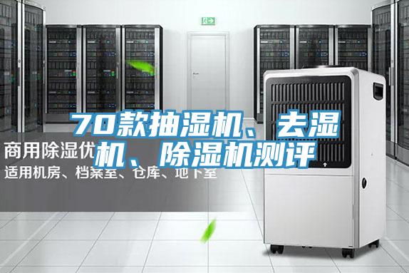 70款抽濕機(jī)、去濕機(jī)、除濕機(jī)測(cè)評(píng)