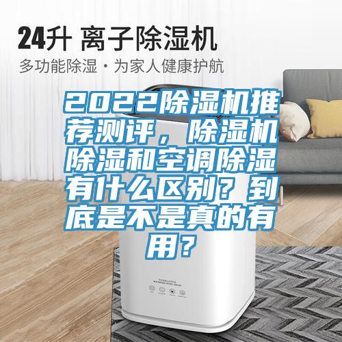 2022除濕機推薦測評，除濕機除濕和空調(diào)除濕有什么區(qū)別？到底是不是真的有用？